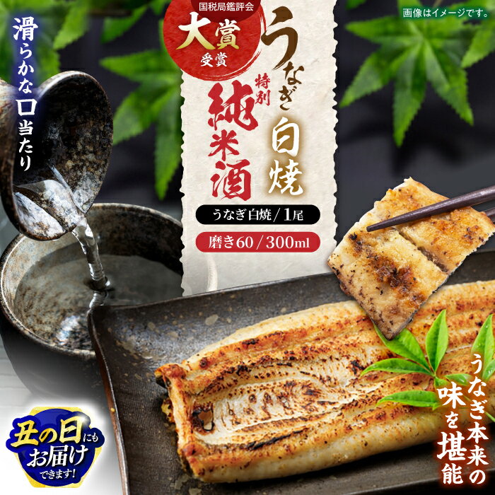 【ふるさと納税】【お中元対象】うなぎ白焼き1尾、特別純米酒「磨き60」300ml / うなぎ ウナギ 鰻 unagi 白焼き 白焼 日本酒 さけ / 諫早市 / 鰻と肴菜と日本酒の店 まんまる通販ショップ [AHCB003] 丑の日 土用丑の日