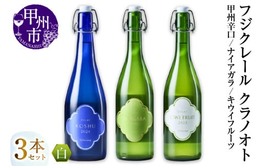 フジクレール クラノオト 甲州辛口・ナイアガラ・キウイフルーツ 3本セット（MG）C-1678 【ワイン フジクレール 白ワイン 果実酒 甲州市 山梨県】