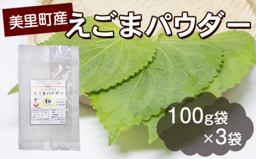 美里町産えごまパウダー [No.010] ／ えごまパウダー 国産 健康 αリノレン酸 豆乳 ヨーグルト サラダ みそ汁 ココア 栄養豊富 食物繊維 タンパク質 毎日使用 健康志向 スーパーフード 埼玉県