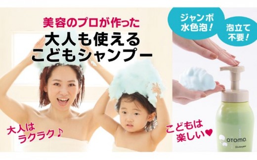 
                  シャンプー 泡 OTOMOシャンプー 500ml ボタニカル こども キッズシャンプー 泡シャンプー 低刺激シャンプー 親子で使えるシャンプー 敏感肌 柑橘系 泡立て不要で簡単時短 大人も使える 子どもシャンプー 兵庫 兵庫県 姫路市
                