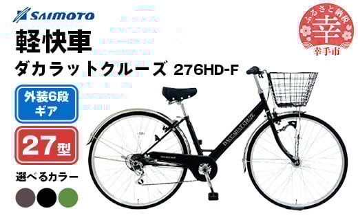 
            【サイモト自転車】ダカラットクルーズ 276 軽快車 27型 6段変速 - 6段ギア 27インチ 選べるカラー 3色 フォーンブラウン マットブラック オリーブグリーン 埼玉県 幸手市【完全組立】
          
