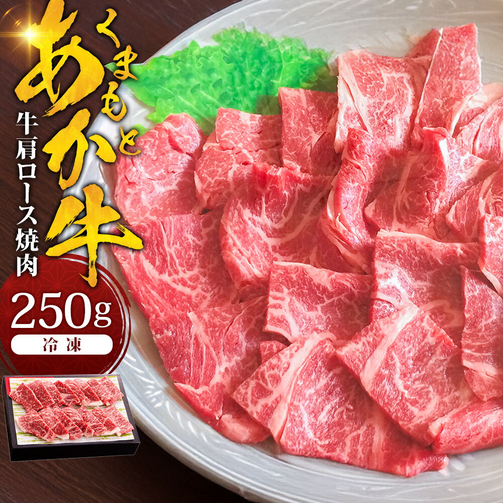 【ふるさと納税】くまもとあか牛 肩ロース 焼肉 約250g 和牛 牛肉 お肉 赤身 焼き肉 冷凍 熊本県産 国産 九州 熊本県 湯前町 送料無料