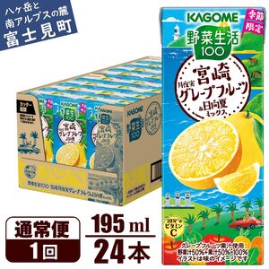 カゴメ 野菜生活100 宮崎月夜実グレープフルーツ&日向夏ミックス（24本入）【ジュース・野菜・果実ミックスジュース】　【野菜ジュース・飲料類・果汁飲料・ジュース】