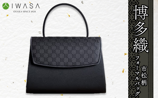 
＜博多織＞市松柄　フォーマルバッグ【1118933】
