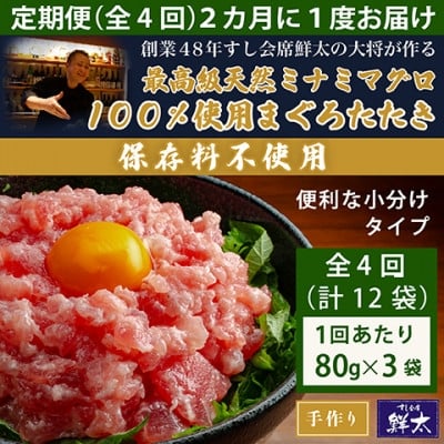 
            ＜2ヵ月毎定期便＞保存料不使用!手作り天然ミナミマグロ100%まぐろたたき(冷凍80g×3袋)全4回【4081061】
          