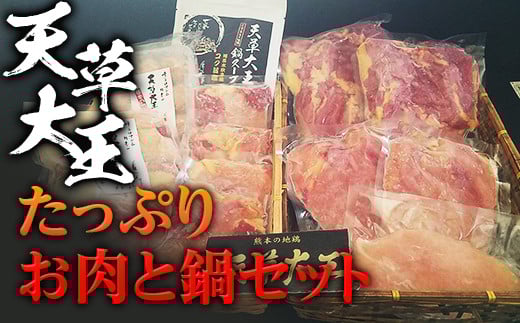 FKP9-347 天草大王　たっぷりお肉と鍋セット