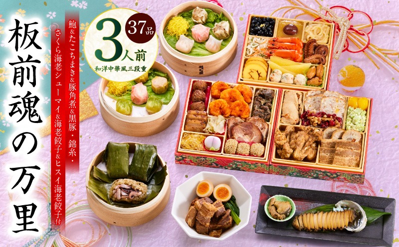 Y117 おせち「板前魂の万里」和洋中華風 三段重 37品 3人前 6.8寸 豚角煮＆焼売4種＆鮑＆餃子2種＆たこちまき 付き【おせち料理 板前魂 贅沢おせち お節 惣菜 冷凍 先行予約 年内発送 おせち料理2026】