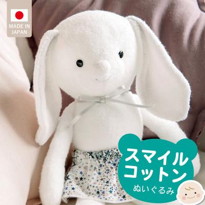 ふるさと納税 久留米市 スマイルコットンぬいぐるみ(ラビ)