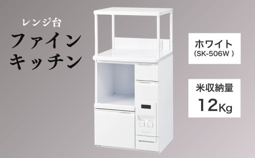 レンジ台 「ファインキッチン」 米びつ12kg付 (SK-506W )｜白 計量米びつ 収納 スライドテーブル キッチン収納 簡単組み立て エムケー精工 長野県 千曲市 信州