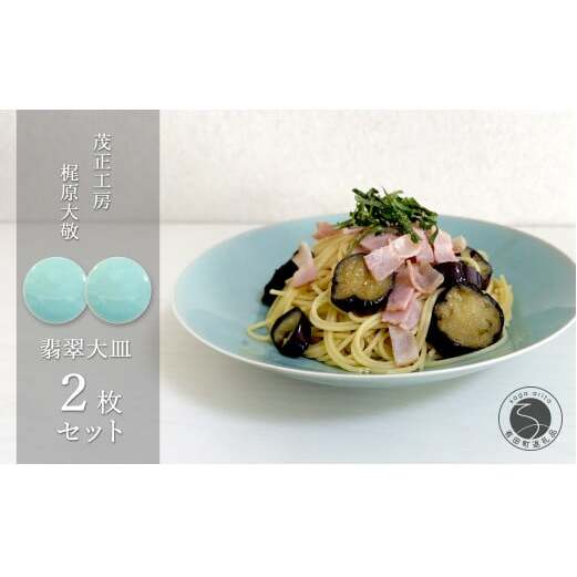 有田焼 翡翠大皿 2枚セット【梶原大敬 茂正工房】 器 うつわ 食器 皿 大皿 パスタ皿 カレー皿 ワンプレート 2枚 セット ペア 青磁 翡翠 青 ブルー グリーン 作家 手仕事 ろくろ シンプル 