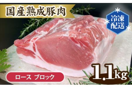 国産熟成豚肉 ロース【ブロック 1.1kg】 No.130