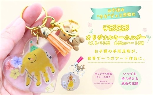 
                  手形足形オリジナルキーホルダー
                