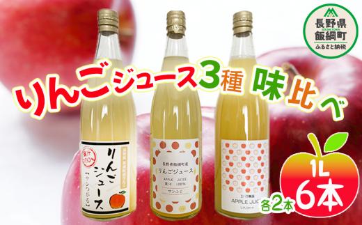 りんごジュース  6本　3品種×各2本 エバラ農園 沖縄県への配送不可   飲料 果汁飲料 りんご リンゴ 林檎 ジュース 信州 16500円 長野県 飯綱町[1816]