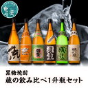 【ふるさと納税】焼酎 1800ml×6種 奄美黒糖焼酎 飲み比べ セット 味比べ 一升瓶 弥生 まんこい 瓶仕込 弥生荒ろか .黒麹仕込み弥生 紬の里 弥生焼酎醸造所 糖質ゼロ プリン体ゼロ ギフト 贈答 のし対応可 酒 地酒 黒糖 お取り寄せ 飲み物 送料無料