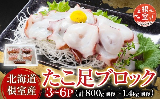 
            A-76036 【北海道根室産】たこ足ブロック3～6P(計800g前後～1.4kg前後)
          