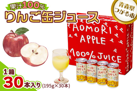 りんご缶ジュース 1箱30本入り｜青森 津軽 つがる産 リンゴ 贈答 ギフト 果物 フルーツ 飲料 果汁 100% ストレート ジユース 林檎 [0693]