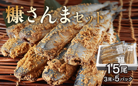 【北海道浜中町産】 糠さんま（3尾×5パック）　糠さんま 3尾 × 5 パック セット グルメ 食品 海鮮 魚介類 海の幸 海産物 加工品 ご飯のお供 おかず 惣菜 魚 さんま 糠漬け 国産 冷凍 浜中漁業協同組合 北海道 浜中町 お取り寄せ 送料無料_H0001-018