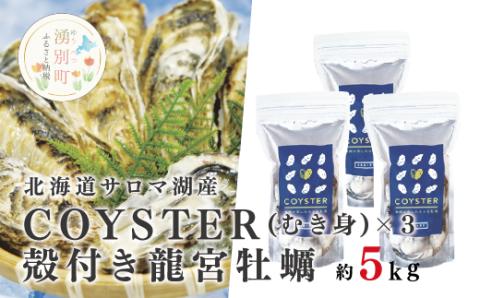 【国内消費拡大求む】≪2024年11月から発送≫北海道サロマ湖産【COYSTER（むき身）×3+2年物殻付き龍宮牡蠣5kg】カキナイフ付　牡蠣　カキ　かき　海鮮　魚介　国産　殻付き　むき身　生牡蠣　生食　焼き牡蠣　蒸し牡蠣　冷蔵　産地直送　サロマ湖　オホーツク　湧別町　北海道