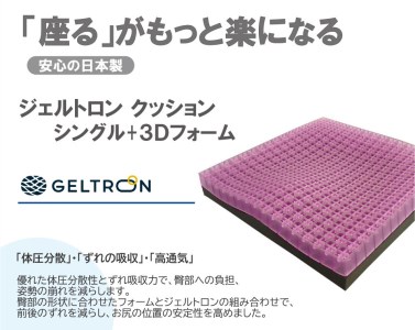ジェルトロン クッションシングルＳ＋３Ｄ ジェルクッション ジェルトロンクッション 洗えるクッション 仕事用クッション 車用クッション カバー付きクッション 介護用クッション イス用クッション チェア