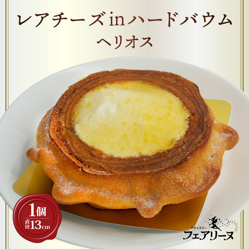 【ふるさと納税】レアチーズinハードバウム ヘリオス【直径13cm】スイーツ ハードバウム レアチーズ 焼き菓子 バウムクーヘン デザート 洋菓子 贈答用 贈り物 おしゃれ 人気返礼品 人気店 愛知県 知多市 冷凍便 送料無料