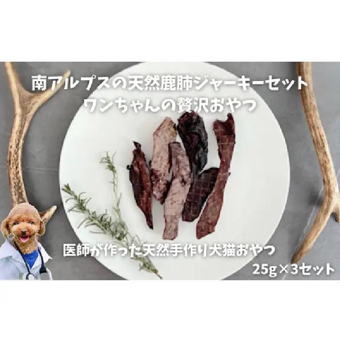 6-76 南アルプスの天然鹿肺ジャーキーセットふわふわ食感 ワンちゃんの贅沢おやつ ALPDW008