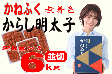 かねふく〈無着色〉辛子 明太子 並切 6kg（2kg×3箱） 3F23