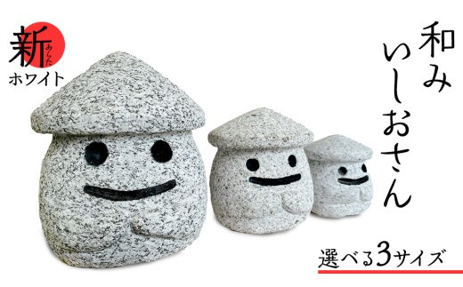 
                  《 選べる サイズ 》『和みいしおさん 新(あらた) ホワイト 』二寸／三寸／四寸 置物 置き物 石像 ガーデン オブジェ インテリア  石 雑貨 職人 手作り 手づくり 石匠 石匠のまち 石匠の見世蔵 プロジェクト 茨城県 名物 キャラクター ゆるキャラ いしおさん [AE004sa00]
                