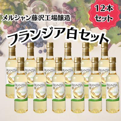 ふるさと納税 藤沢市 メルシャン藤沢工場産　フランジア　白ワイン 12本セット