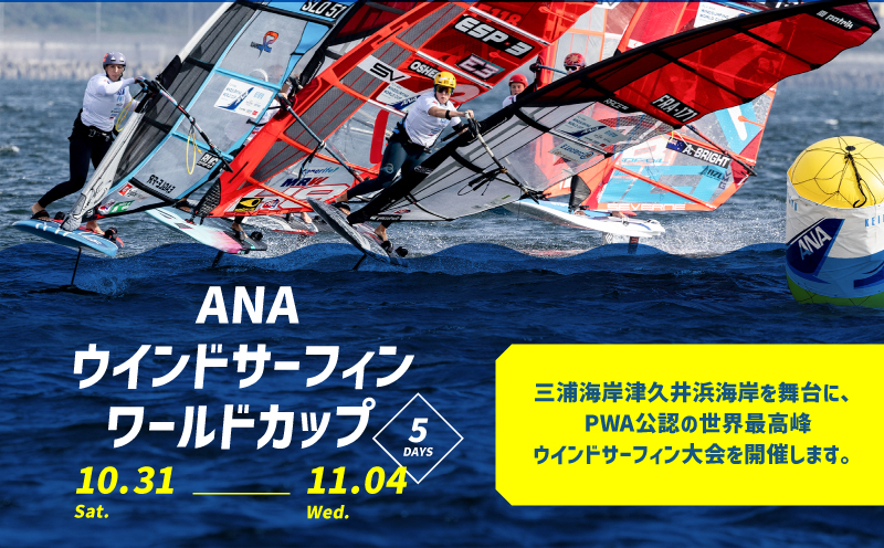 【返礼品なし】ANAウインドサーフィンワールドカップ横須賀・三浦大会開催 応援寄附 10,000円　MA-10000