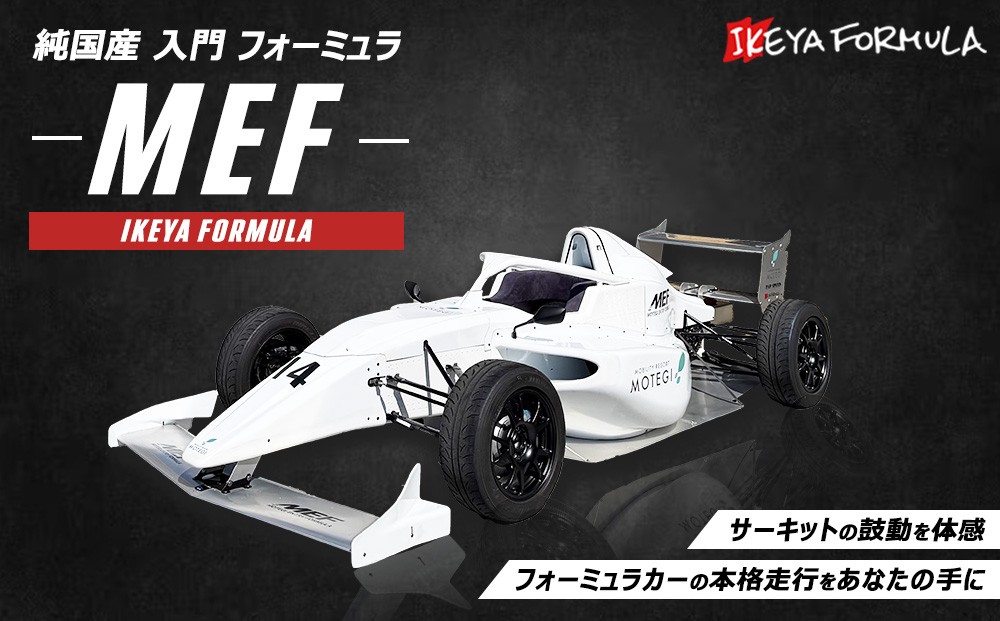 
                  純国産 入門 フォーミュラ 『MEF』 | イケヤフォーミュラ 車 フォーミュラカー サーキット レース ※沖縄・離島への配送不可
                