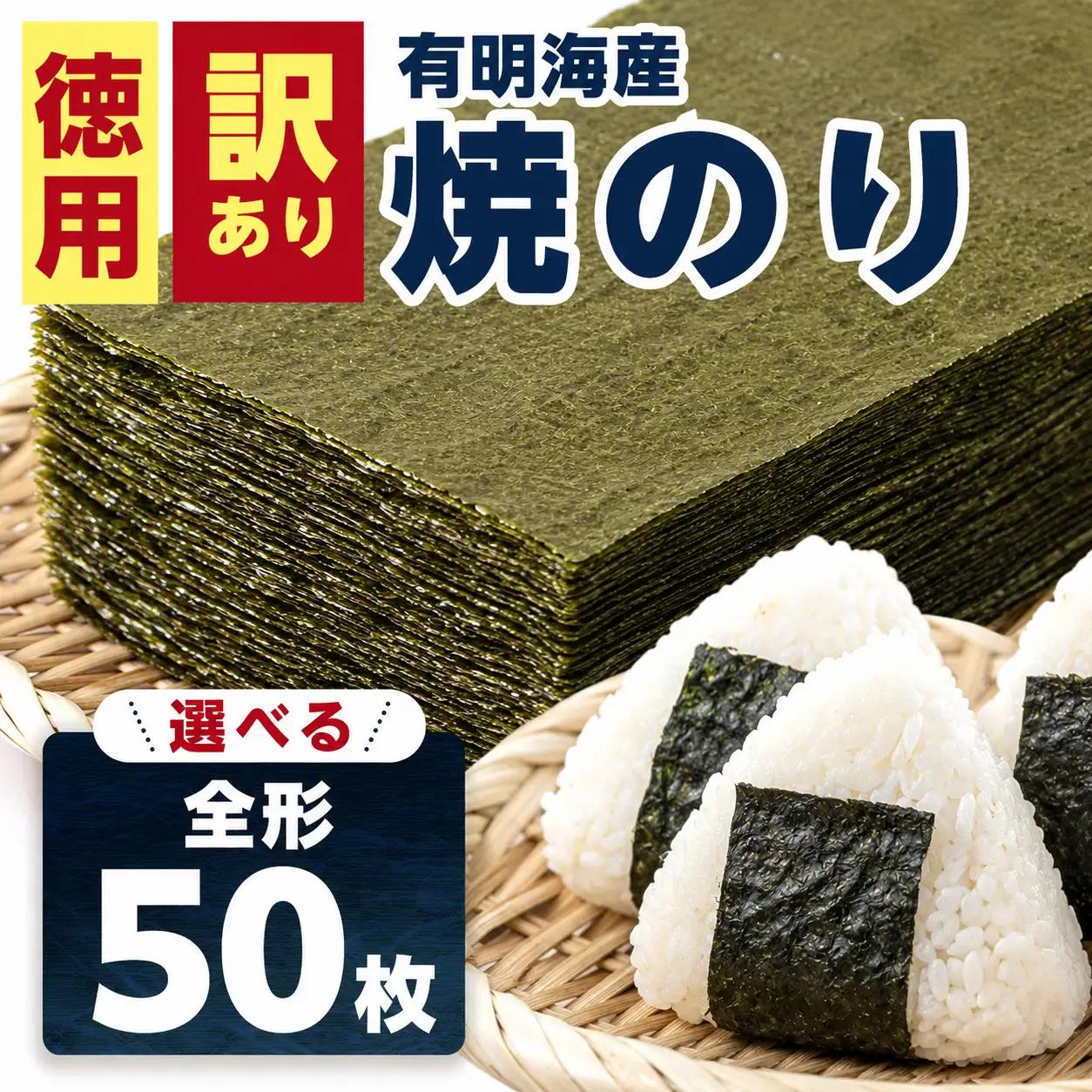 訳あり全形海苔50枚　BA013