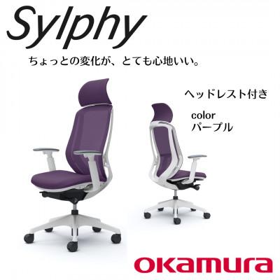 ふるさと納税 横須賀市 オカムラ　オフィスチェア　シルフィー　　ヘッドレスト付き【パープル】 国産 テレワーク適用