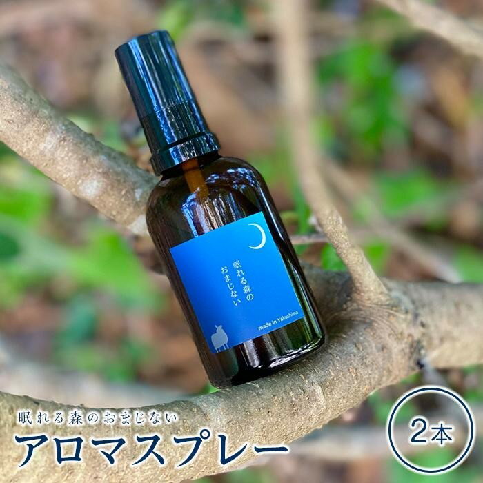 【ふるさと納税】眠れる森のおまじないスプレー60ml×2本セット | 鹿児島県 屋久島町 鹿児島 屋久島 ふるさと 納税 返礼品 お取り寄せ マスク スプレー アロマ グッズ アロマスプレー 快眠グッズ 快眠 睡眠 香り アロマミスト ルームスプレー ファブリックミスト