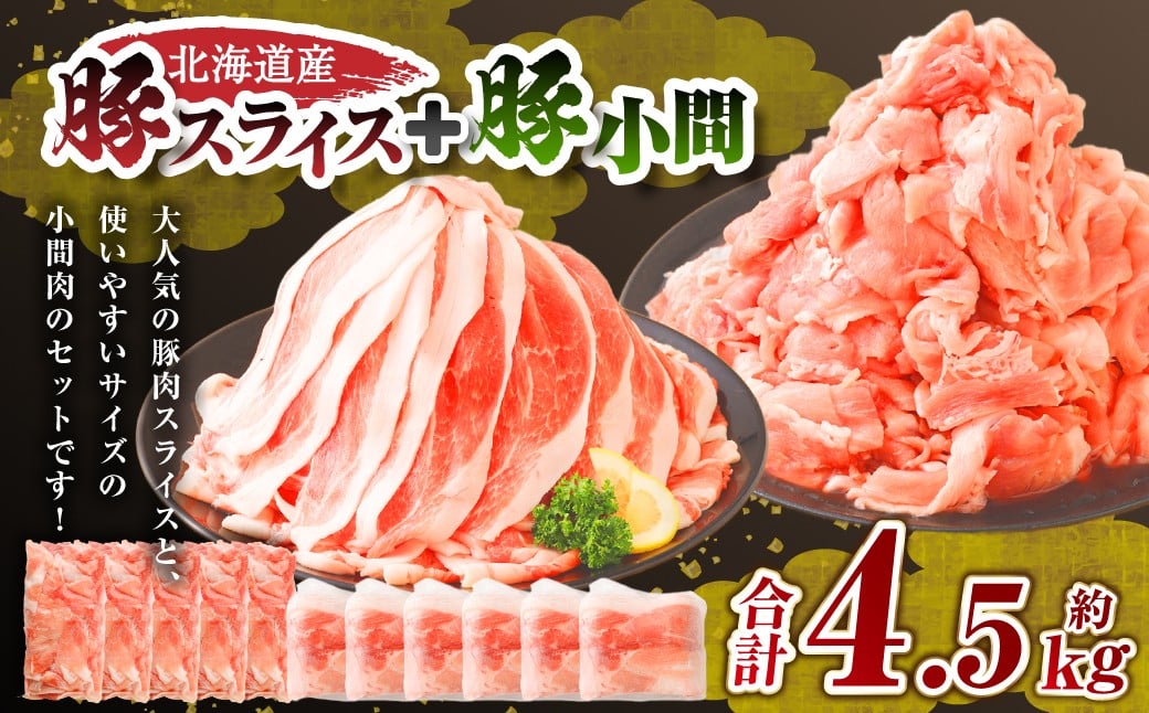 肉屋のプロ厳選！北海道産豚肉スライス＋豚小間 計4.5kg 【1～2か月以内に順次発送】 [007-0005x6]