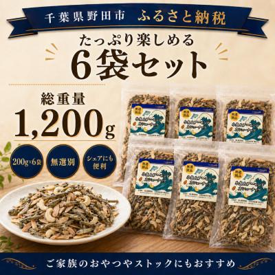ふるさと納税 野田市 小魚とアーモンド・カシューナッツの200g×6袋セット |  | 01