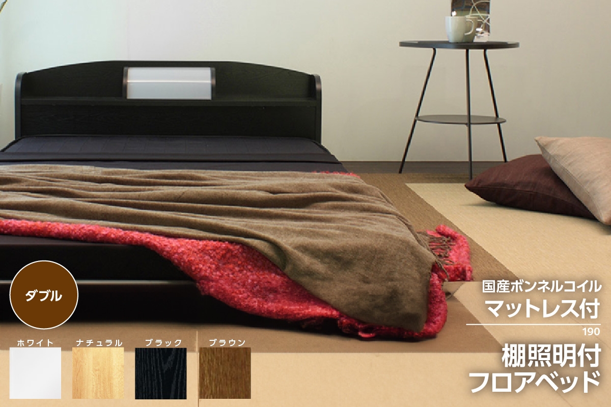 
                  【組立サービス付】190　ダブルサイズ　棚照明付フロアベッド　国産ボンネルコイルマットレス(10816B)付（1421）
                