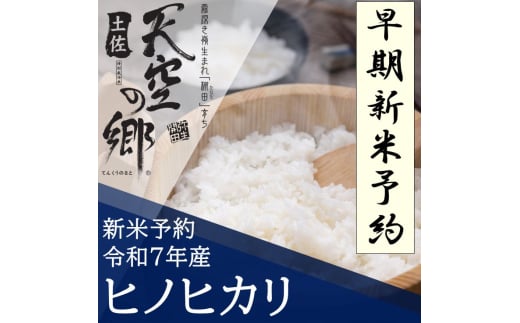 【新米予約】令和7年産土佐天空の郷 ヒノヒカリ 5kg　2010年・2016年 お米日本一コンテストinしずおか 特別最高金賞受賞