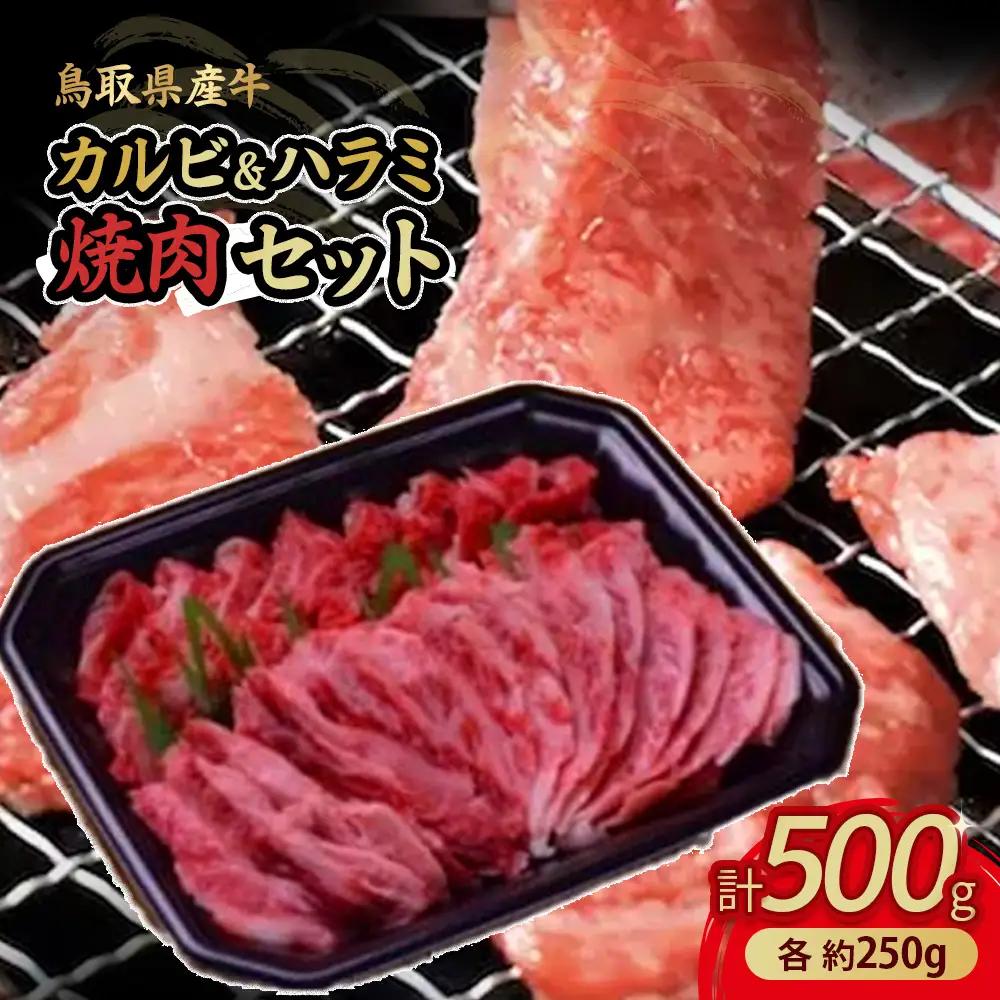 鳥取県産牛 カルビ&ハラミ焼肉セット 牛肉 焼肉 カルビ ハラミ
