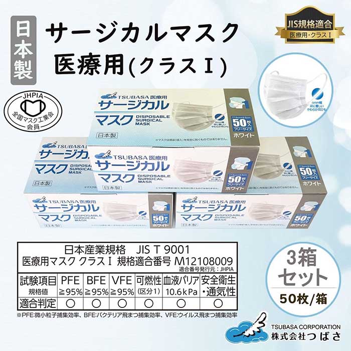【ふるさと納税】TSUBASA　医療用サージカルマスク クラス1 50枚×3箱