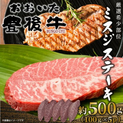 【ふるさと納税】【厳選希少部位】おおいた豊後牛ミスジステーキ 約500g(100g×5P)(日出町)【配送不可地域：離島】【1571754】