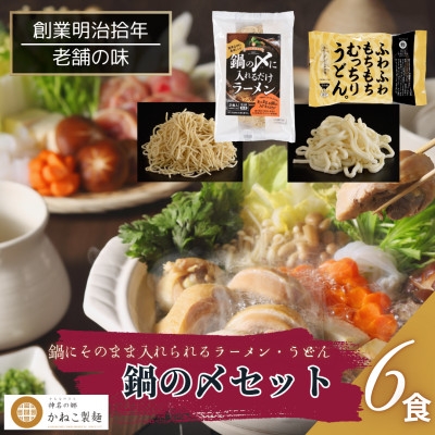 
                  神奈川県中井町　老舗かねこ製麺鍋の〆セット　2種、各6食【1685317】
                
