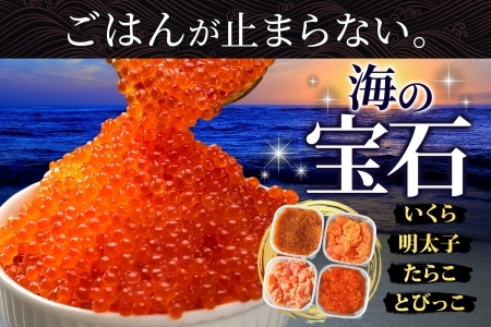 魚卵 食べ比べ 4種セット 計600g いくら醤油漬け イクラ いくら 明太子 めんたいこ 鱈子 タラコ とびっこ醤油漬け とびこ 海鮮 魚介  北海道 2957