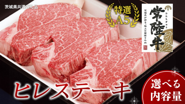 
            【常陸牛特選A5】ヒレステーキ 【 選べる内容量 】 ( 茨城県共通返礼品 ) 国産 お肉 肉 焼肉 焼き肉 バーベキュー BBQ ヒレ肉 ヘレ ヘレステーキ テンダーロイン A5ランク ブランド牛 牛肉
          