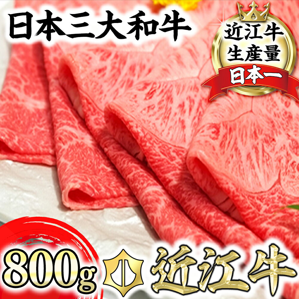 【3月末までに発送】【畜産農家支援】近江牛 すき焼 しゃぶしゃぶ用 A5ランク 800g 希少部位 みすじ すき焼き肉 にく スライス 国産 牛肉 肉のげんさん 冷凍 送料無料 ブランド牛 日本三大和牛 キャンプ アウトドア 焼肉 bbq 贈り物 ギフト【リピート多数】