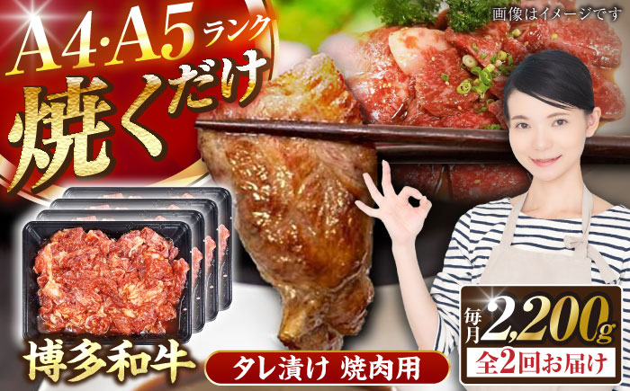 
                  【全2回定期便】【A4〜A5】博多和牛 焼肉用 タレ漬 2.2kg（550g×４個）《豊前市》【株式会社木村食品】[VDZ144] 焼肉 味付き肉 小分け 冷凍 牛肉 和牛 国産牛 お肉 肉 焼肉用 たれ漬 焼肉 焼き肉 味付き肉 味付き 九州 福岡県 2回
                
