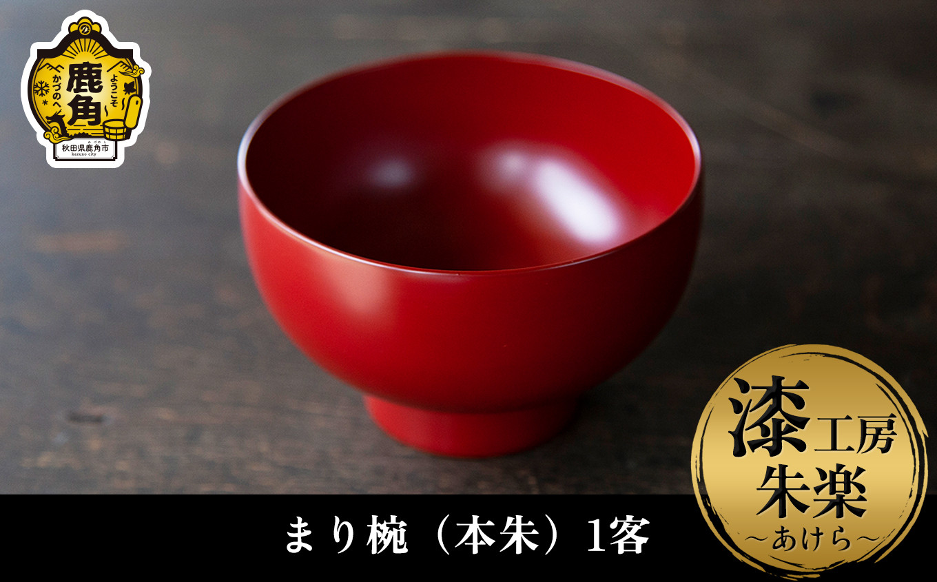 
《受注生産》漆器 まり椀（本朱）1客【漆工房 朱楽～あけら～】 漆器 お椀 漆 秋田県 秋田 あきた 鹿角市 鹿角 かづの ギフト 贈り物 プレゼント 贈答用 父の日 母の日 結婚 お祝い 誕生日
