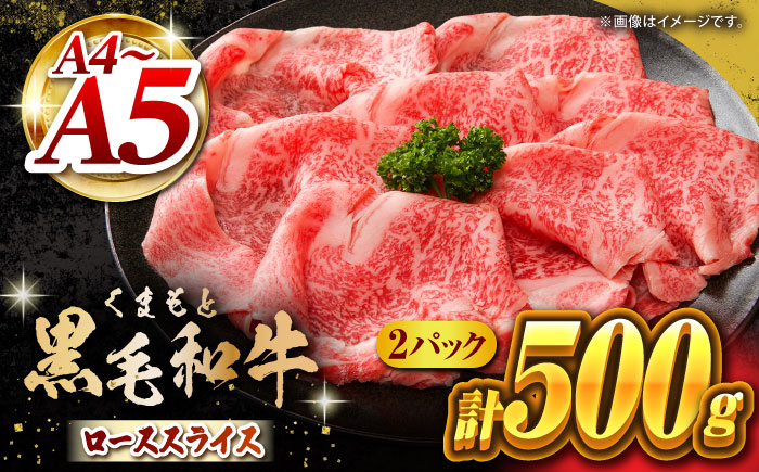 
            くまもと黒毛和牛 牛ローススライス 牛すき・しゃぶしゃぶ用 500g（250g×2pc）【馬刺しの郷 民守】 スライス すき焼き しゃぶしゃぶ 小分け  [ZBL029]
          