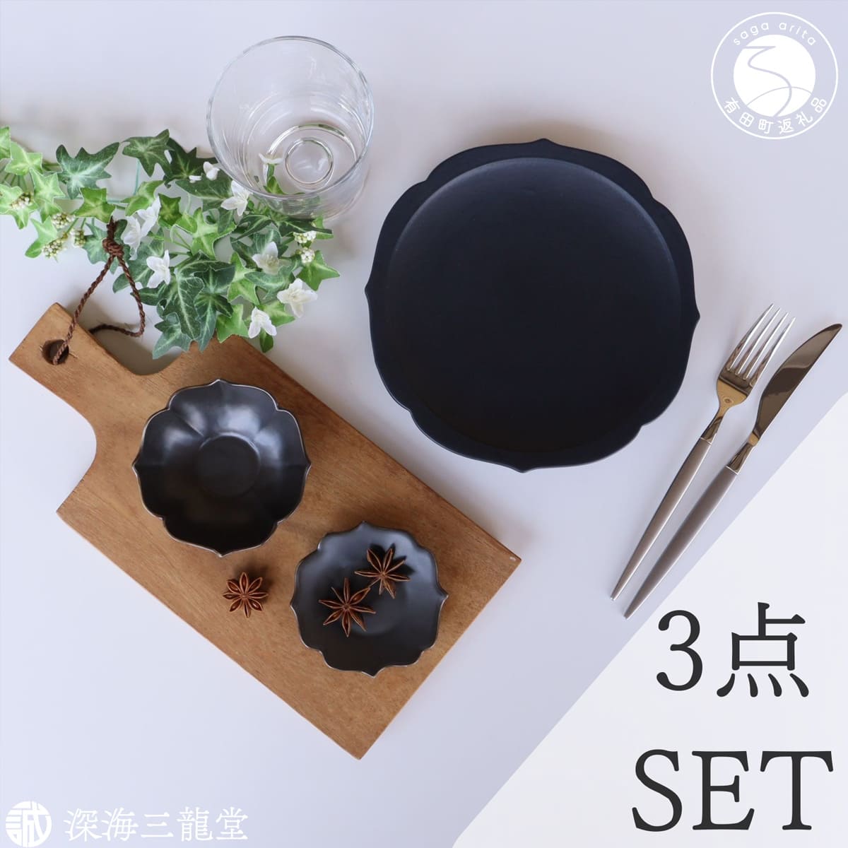 【ふるさと納税】有田焼 黒マット 桔梗渕 3点 セット【深海三龍堂】食器 器 うつわ 和食器 小鉢 お皿 小皿 銘々皿 取り皿 菓子皿 豆皿 おもてなし 高級感 陶磁器 30000円 3万円 A30-831