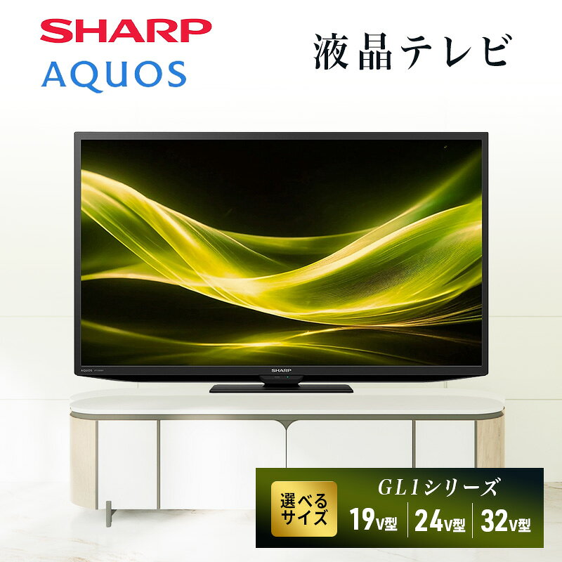 【ふるさと納税】液晶テレビ SHARP AQUOS GE1シリーズ 各種サイズ展開あり 低反射パネル 直下型LEDバックライト シャープ 千葉県千葉市