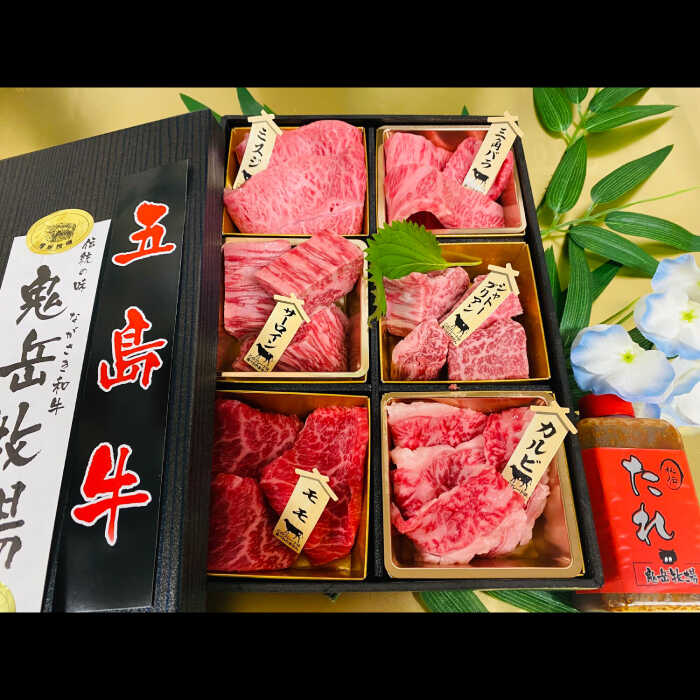 【ふるさと納税】【日時指定必須】長崎和牛 五島牛 松花堂焼肉セット B 【約480g】国産牛 牛肉 ブランド牛 セット 五島市/鬼岳牧場 [PEK034]